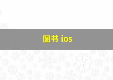 图书 ios